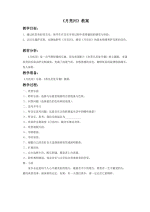 湘藝版二年級(jí)下冊(cè)音樂(lè)月亮河教案3.doc