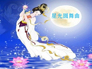 湘藝版一年級(jí)下冊(cè)音樂星光圓舞曲課件3.ppt