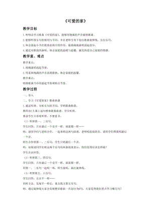 湘藝版四年級上冊音樂可愛的家教案2.doc