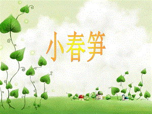 湘藝版二年級下冊音樂《小春筍》課件1.ppt