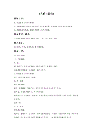 湘藝版五年級上冊音樂烏鴉與狐貍教案.doc