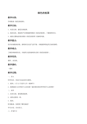 冀少版四年級下冊音樂綠色的祖國教案.doc