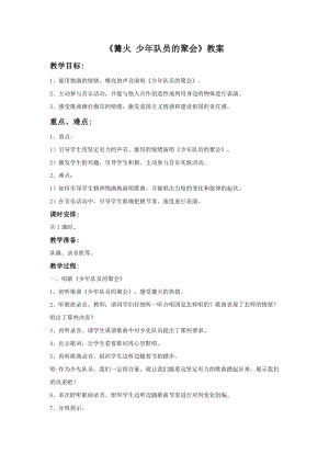 湘藝版五年級下冊音樂少先隊員的聚會教案.doc