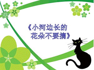 湘藝版三年級上冊音樂《小河邊長的花不要摘》課件.ppt