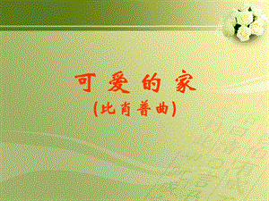 湘藝版四年級上冊音樂可愛的家課件1.ppt
