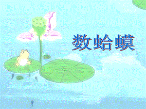 湘藝版二年級下冊音樂《數蛤蟆》課件3.ppt