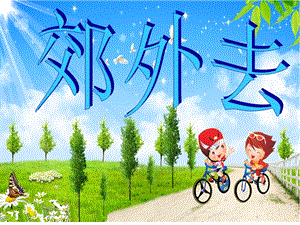 湘藝版一年級上冊音樂《郊外去》課件2.ppt