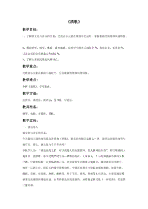 湘藝版四年級下冊音樂《酒歌》教案.doc
