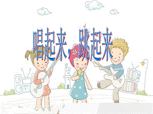 湘藝版二年級下冊音樂《唱起來跳起來》課件3.ppt