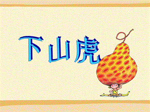 湘藝版三年級下冊音樂《下山虎》課件.ppt