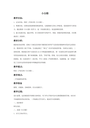 湘藝版一年級(jí)上冊(cè)音樂(lè)《小白船》教案1.doc