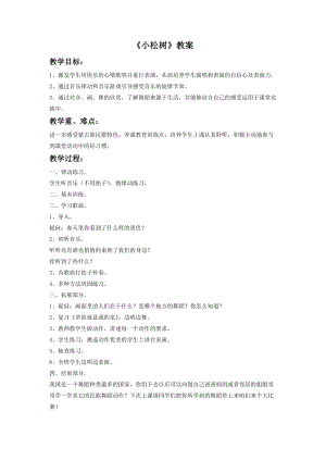 湘藝版一年級(jí)下冊(cè)音樂(lè)小松樹教案1.doc
