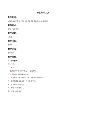 冀少版五年級(jí)下冊(cè)音樂(lè)《吹草哨兒》教案.doc
