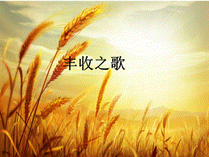 湘藝版二年級(jí)上冊(cè)音樂《豐收之歌》課件2.ppt
