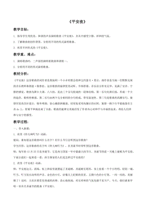 冀少版一年級上冊音樂平安夜教案2.doc