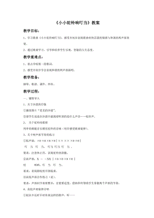 湘藝版三年級下冊音樂小小駝鈴響叮當教案.doc