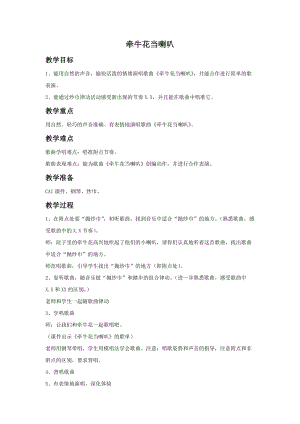 湘藝版一年級上冊音樂《牽牛花當喇叭》教案2.doc