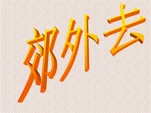 冀少版二年級下冊音樂《郊外去》課件1.ppt
