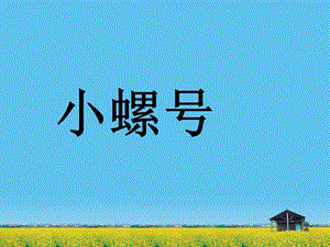 湘藝版一年級下冊音樂《小螺號》課件2.ppt