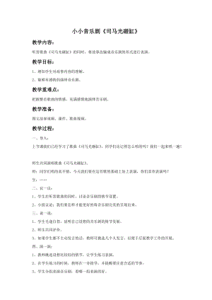 冀少版五年級上冊音樂小小音樂劇（司馬光砸缸）教案.doc