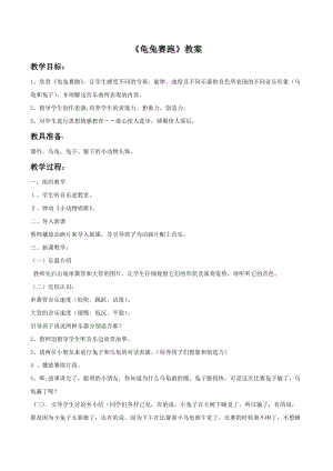 冀少版二年級下冊音樂《龜兔賽跑》教案02.doc