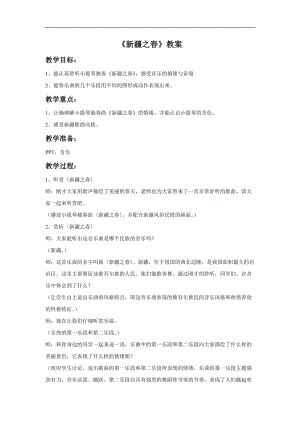 冀少版四年級上冊音樂《新疆之春》教案.doc