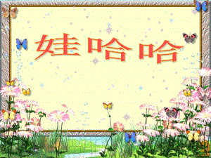 冀少版一年級上冊音樂《娃哈哈》課件1.ppt