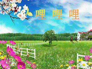 湘藝版六年級(jí)下冊(cè)音樂《哩哩哩》課件.ppt