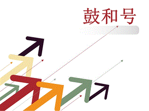 湘藝版一年級下冊音樂《鼓和號》課件3.ppt