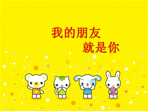 湘藝版二年級上冊音樂《我的朋友就是你》課件1.ppt