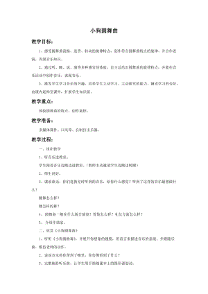 湘藝版二年級上冊音樂《小狗圓舞曲》教案1.doc