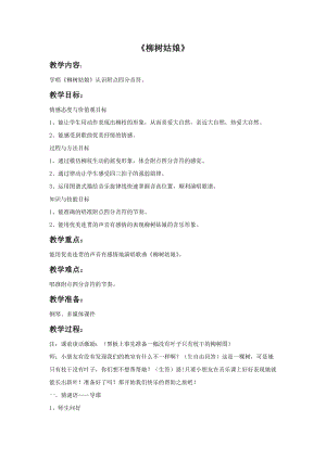 冀少版二年級下冊音樂《柳樹姑娘》教案02.doc
