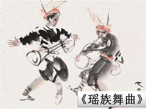 冀少版五年級下冊音樂《瑤族舞曲》課件.ppt