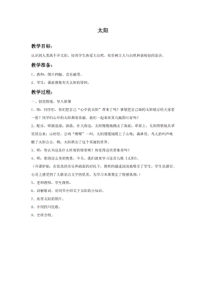 湘藝版一年級(jí)上冊(cè)音樂(lè)《太陽(yáng)》教案2.doc