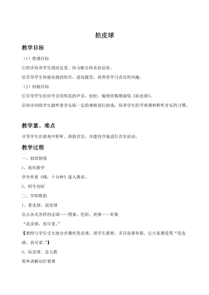 冀少版二年級下冊音樂《拍皮球》教案2.doc