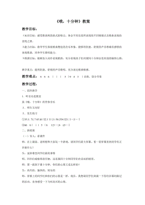 冀少版二年級下冊音樂《哦十分鐘》教案2.doc