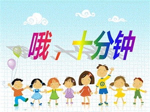 冀少版二年級下冊音樂《哦十分鐘》課件3.ppt
