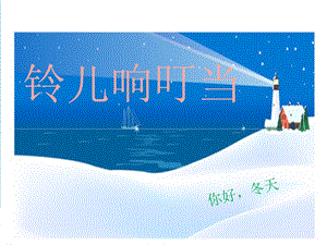冀少版三年級上冊音樂鈴兒響叮當課件2.ppt