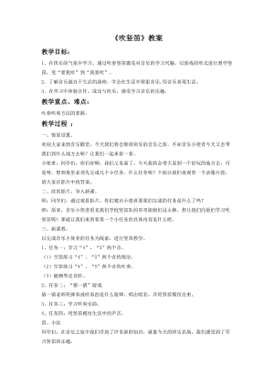 湘藝版三年級下冊音樂吹豎笛教案.doc
