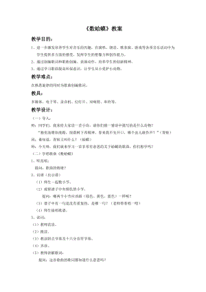 湘藝版二年級下冊音樂數蛤蟆教案3.doc