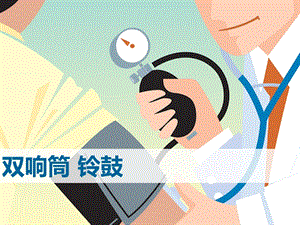 湘藝版一年級下冊音樂雙響筒鈴鼓課件1.ppt