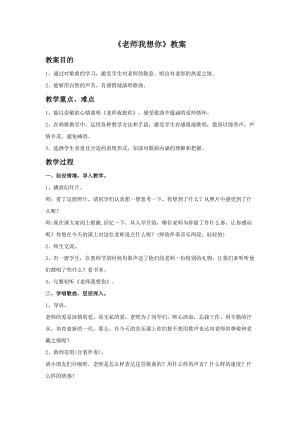 湘藝版三年級(jí)上冊(cè)音樂(lè)老師我想你教案.doc