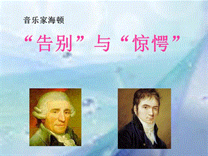 湘藝版四年級(jí)上冊(cè)音樂(lè)“告別”與“驚愕”課件.ppt
