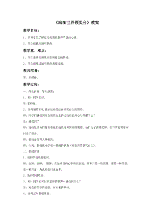 冀少版四年級上冊音樂《站在世界領(lǐng)獎臺》教案.doc