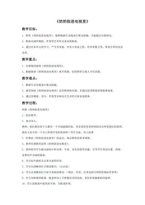 冀少版二年級上冊音樂奶奶扭進電視里教案.doc