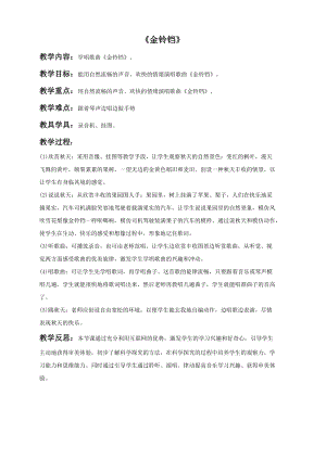 湘藝版二年級上冊音樂《金鈴鐺》教案2.doc