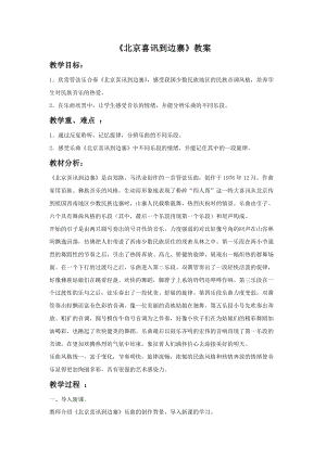 湘藝版六年級下冊音樂北京喜訊到邊塞教案.doc