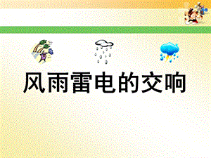 湘藝版四年級上冊音樂《風雨雷電的交響》課件.ppt