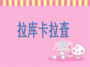 湘藝版六年級下冊音樂《拉庫卡拉查》課件.ppt