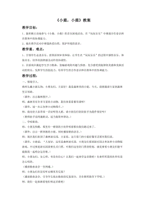 湘藝版一年級下冊音樂小鹿小鹿教案1.doc